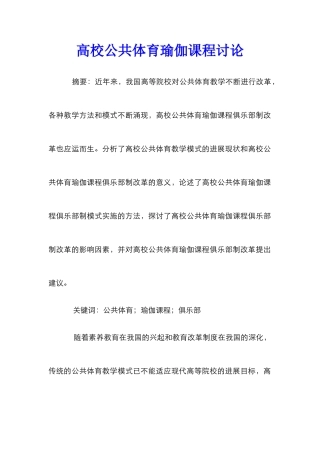 高校公共体育瑜伽课程研究