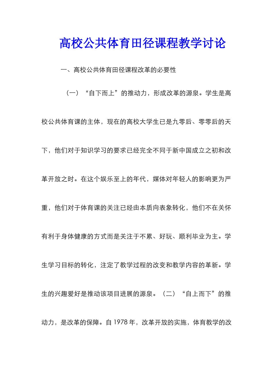 高校公共体育田径课程教学研究_第1页