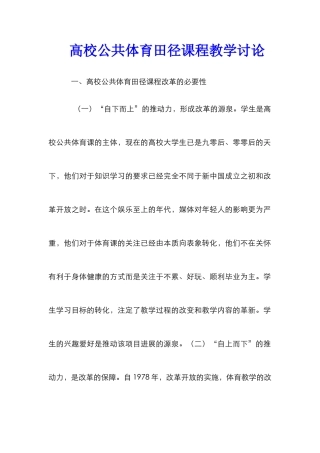 高校公共体育田径课程教学研究