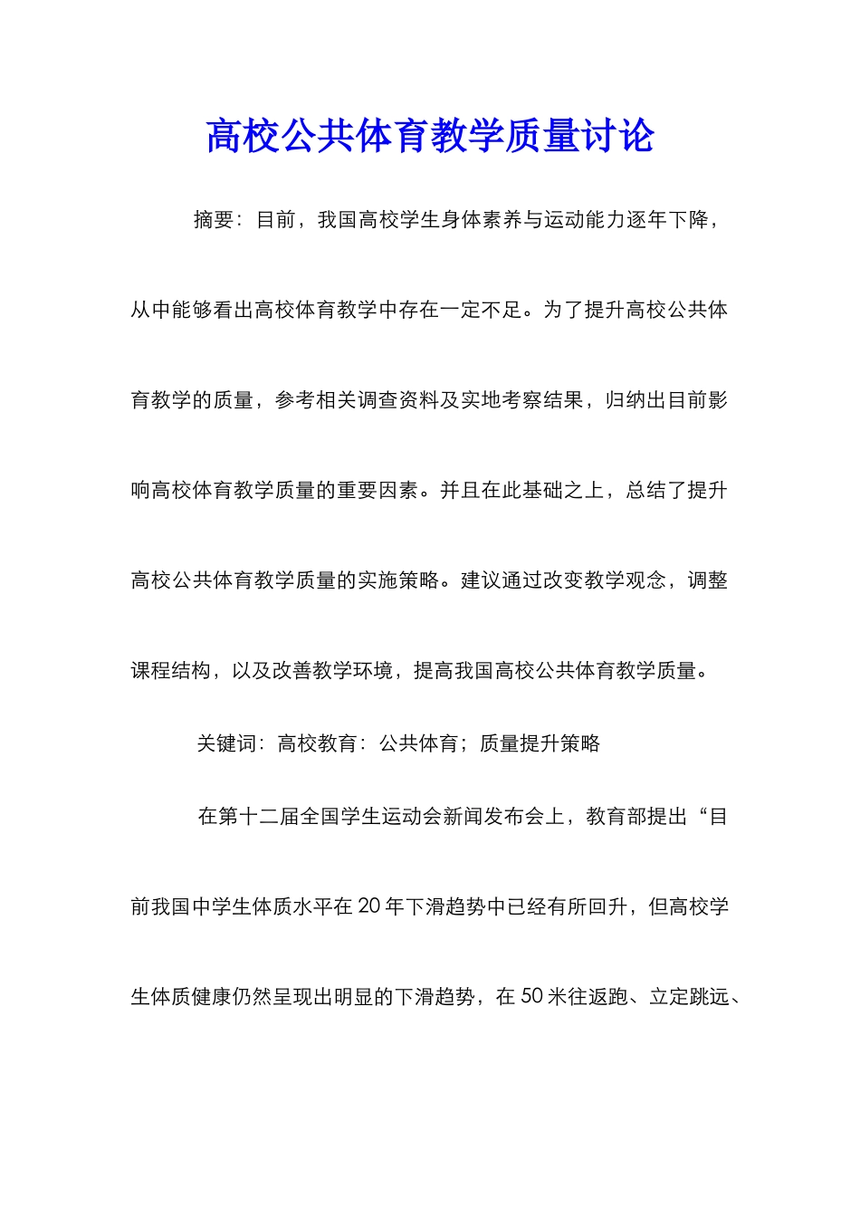 高校公共体育教学质量研究_第1页