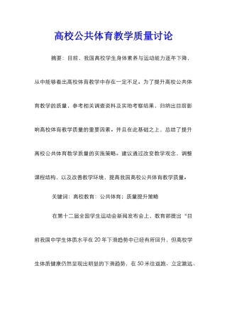 高校公共体育教学质量研究
