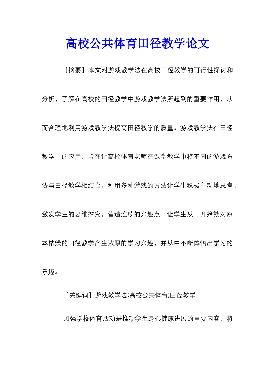 高校公共体育田径教学论文_第1页