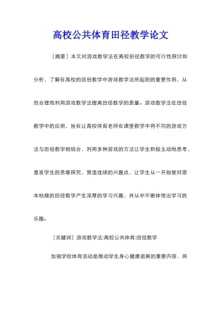 高校公共体育田径教学论文