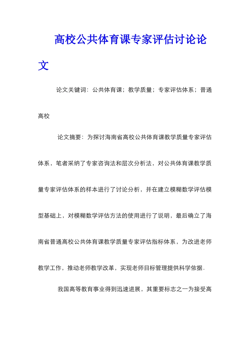 高校公共体育课专家评估研究论文_第1页