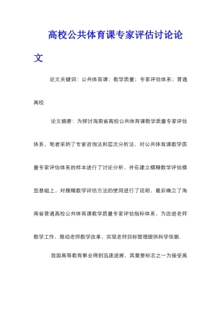 高校公共体育课专家评估研究论文