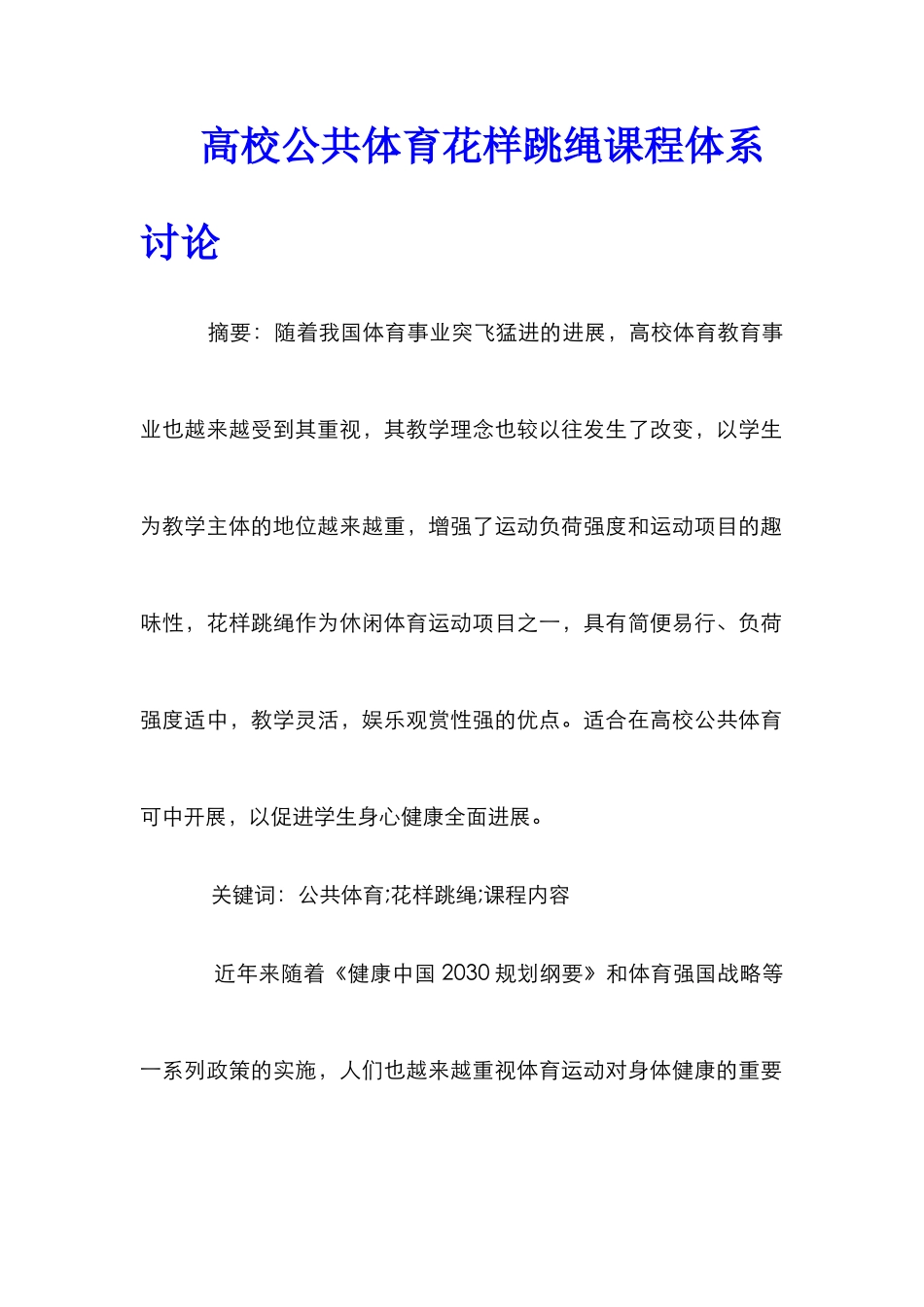 高校公共体育花样跳绳课程体系研究_第1页