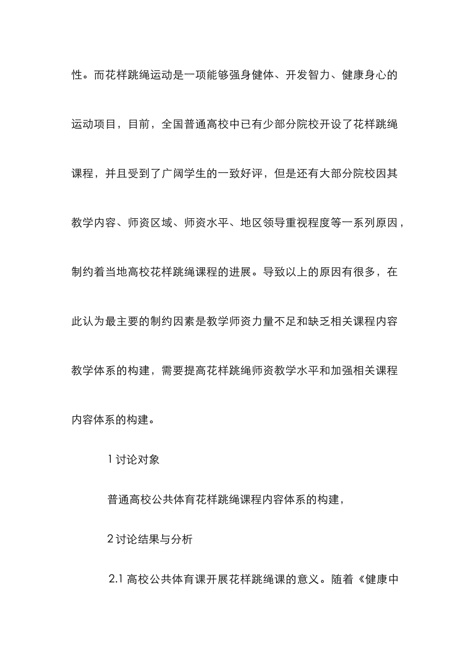 高校公共体育花样跳绳课程体系研究_第2页