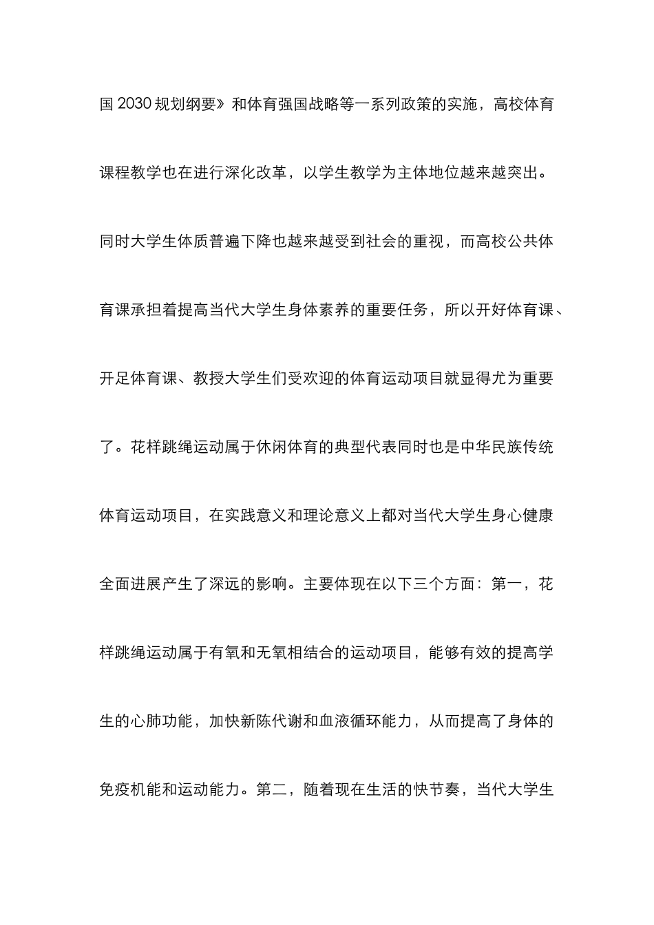 高校公共体育花样跳绳课程体系研究_第3页