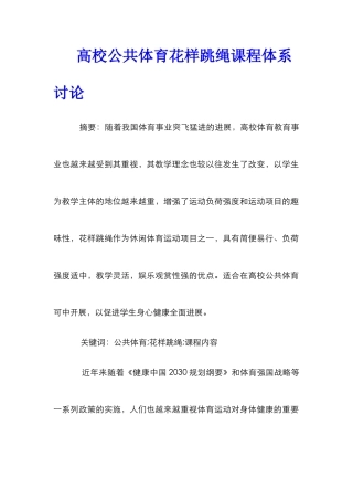 高校公共体育花样跳绳课程体系研究