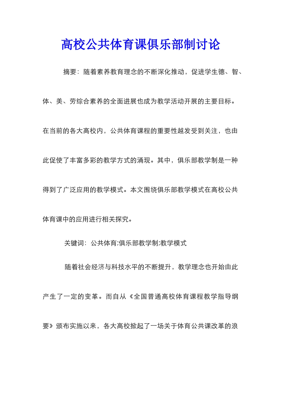 高校公共体育课俱乐部制研究_第1页