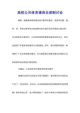 高校公共体育课俱乐部制研究
