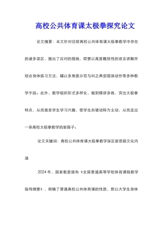 高校公共体育课太极拳探索论文