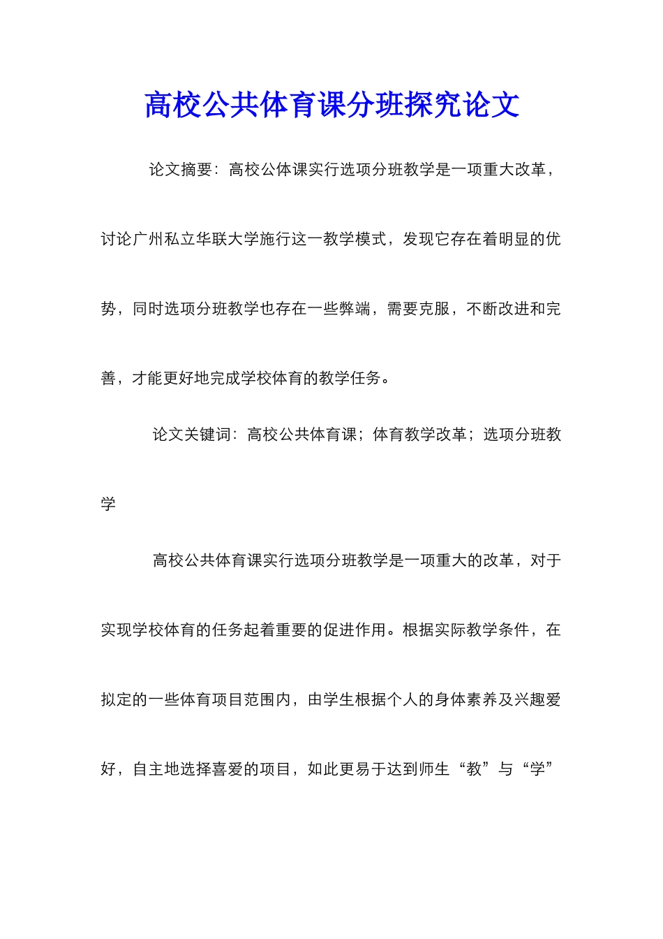高校公共体育课分班探索论文_第1页