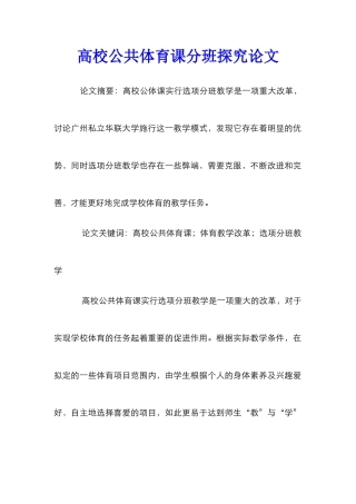 高校公共体育课分班探索论文