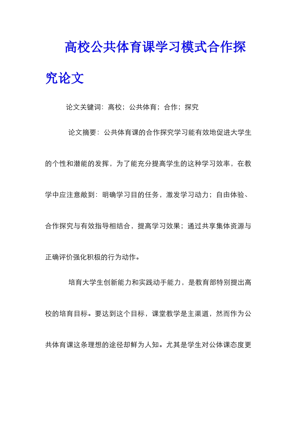 高校公共体育课学习模式合作探究论文_第1页