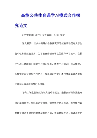 高校公共体育课学习模式合作探究论文