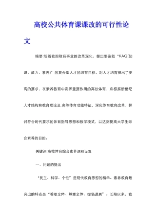 高校公共体育课课改的可行性论文