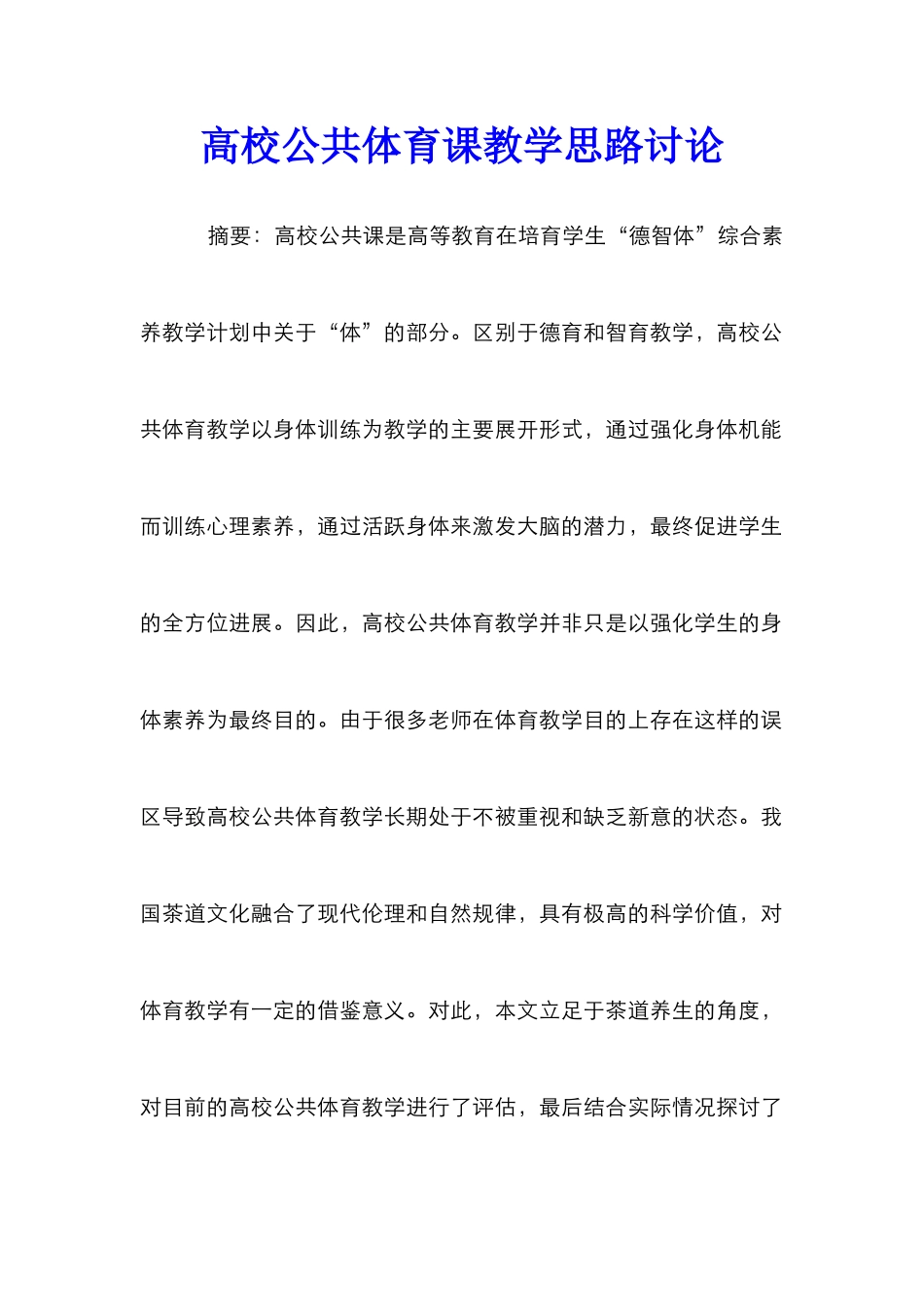 高校公共体育课教学思路研究_第1页