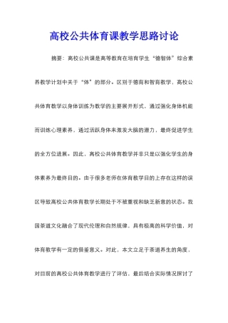 高校公共体育课教学思路研究