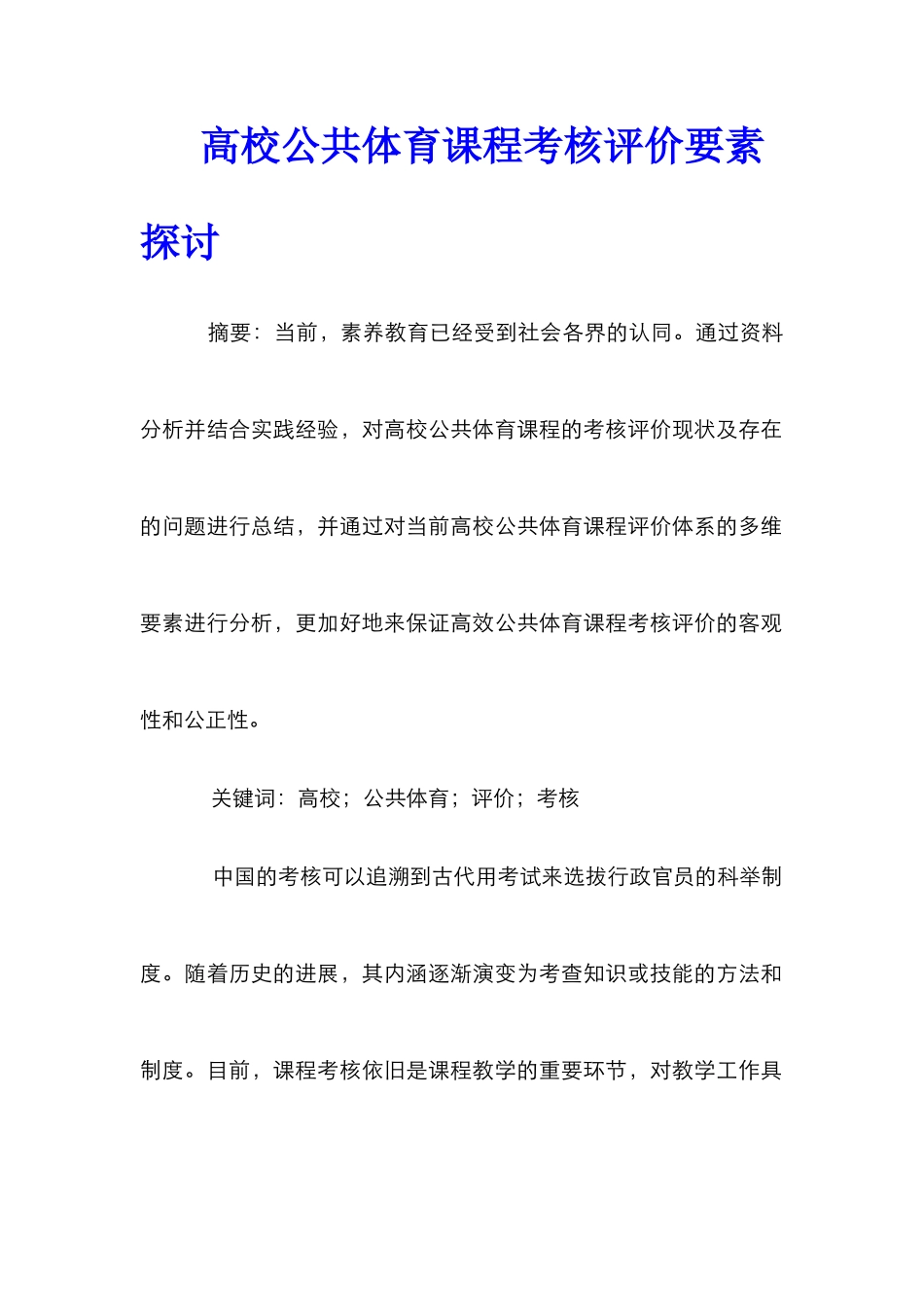 高校公共体育课程考核评价要素探讨_第1页