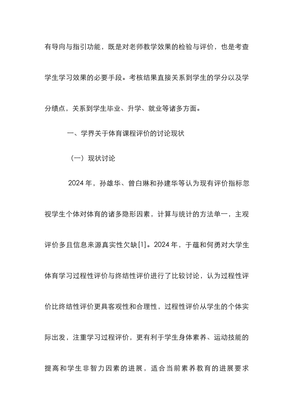 高校公共体育课程考核评价要素探讨_第2页