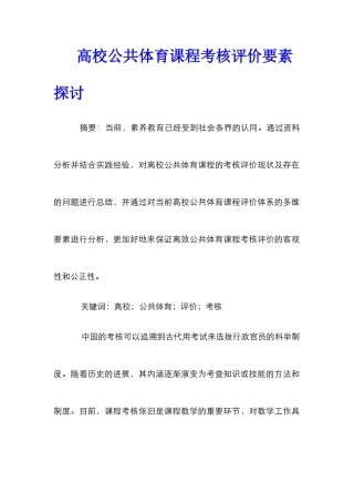高校公共体育课程考核评价要素探讨