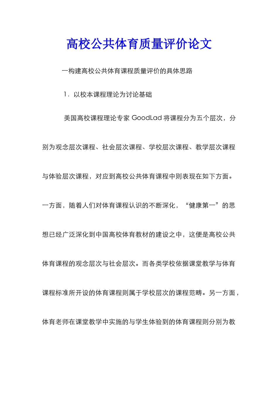 高校公共体育质量评价论文_第1页