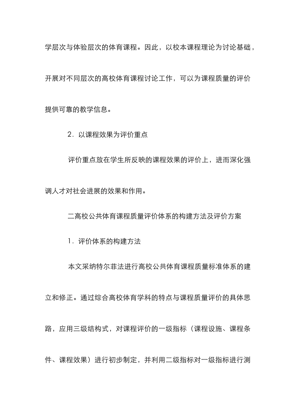 高校公共体育质量评价论文_第2页