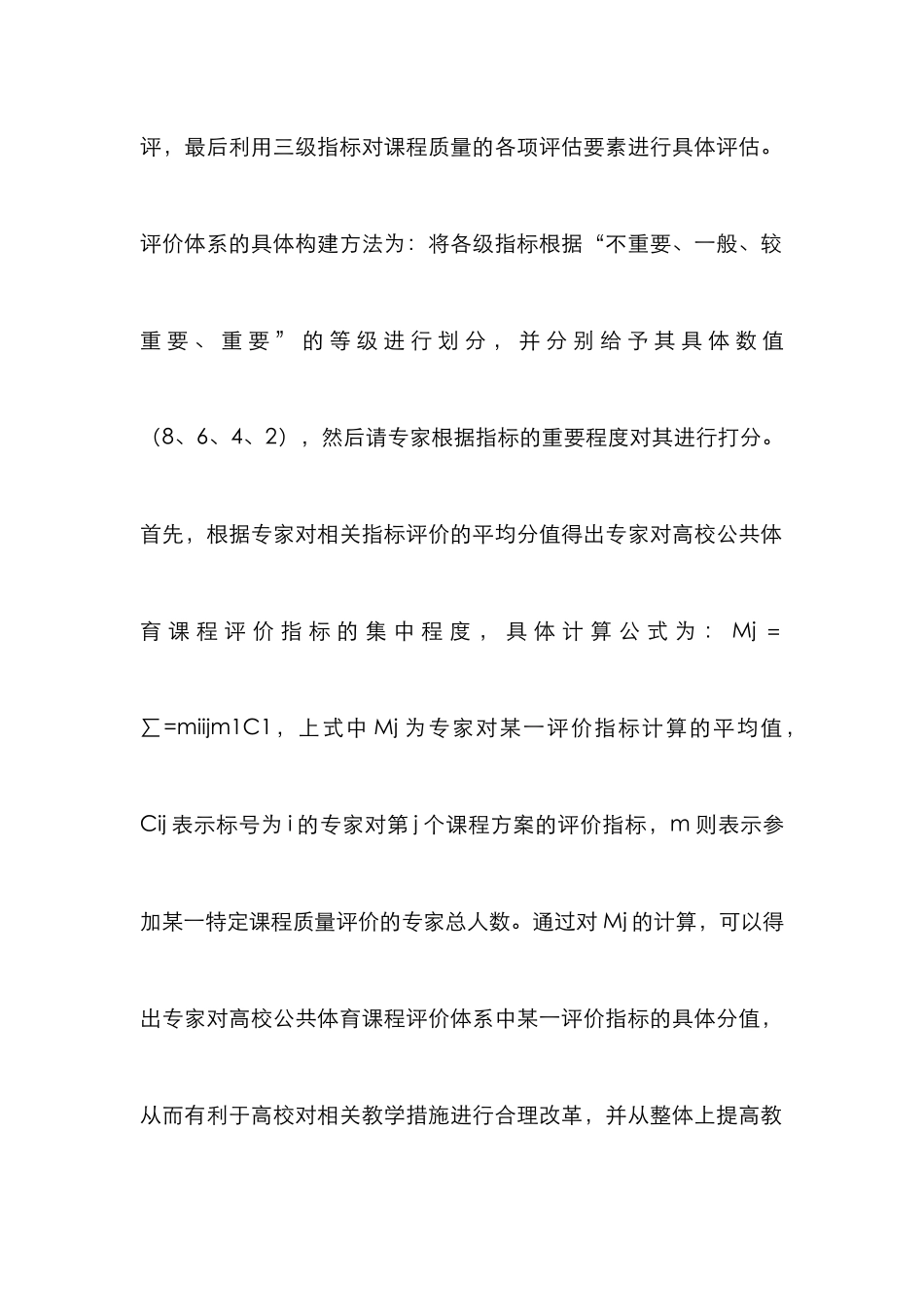 高校公共体育质量评价论文_第3页