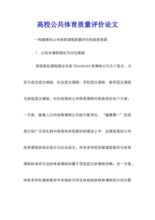 高校公共体育质量评价论文