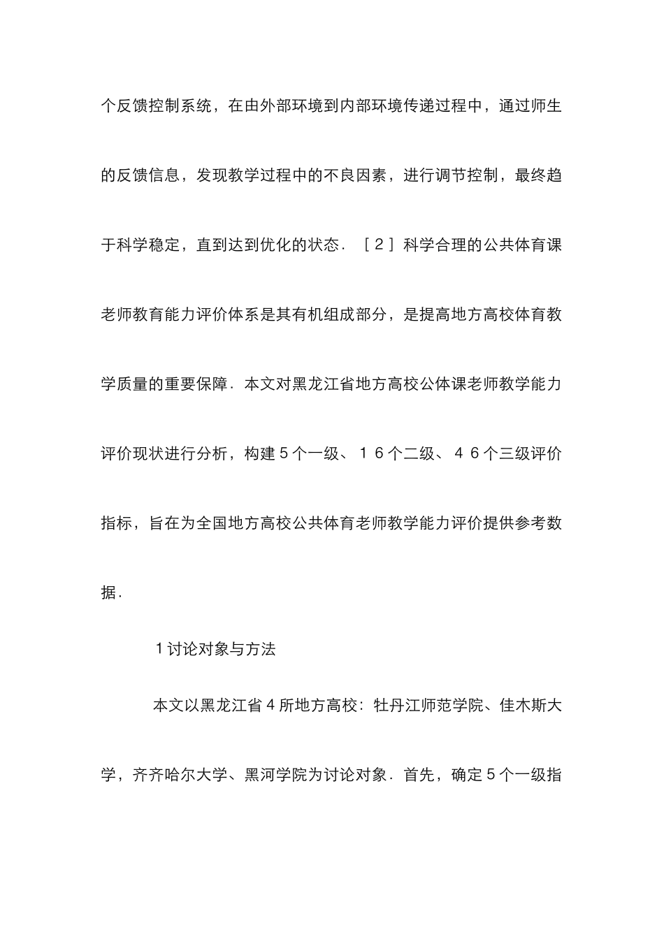 高校公共体育课教师教学能力评价研究_第2页