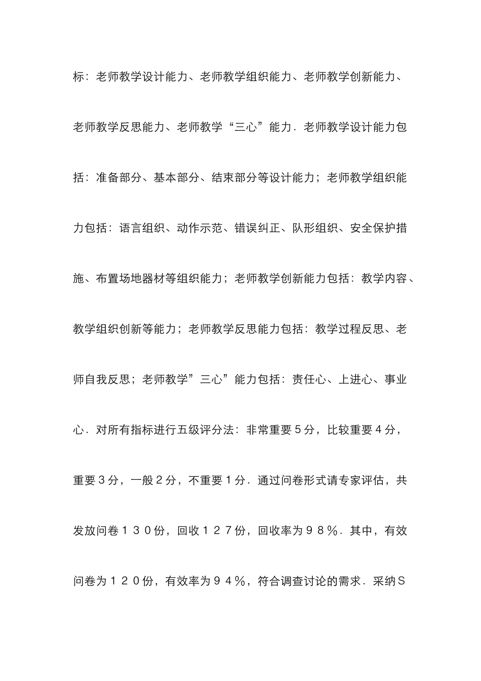 高校公共体育课教师教学能力评价研究_第3页