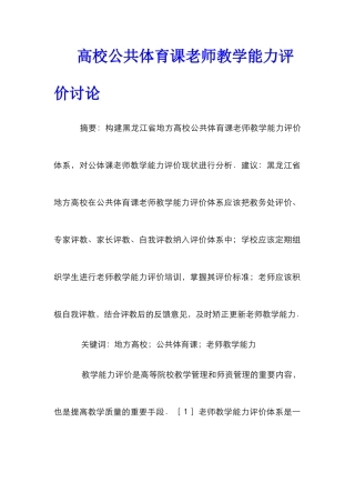 高校公共体育课教师教学能力评价研究