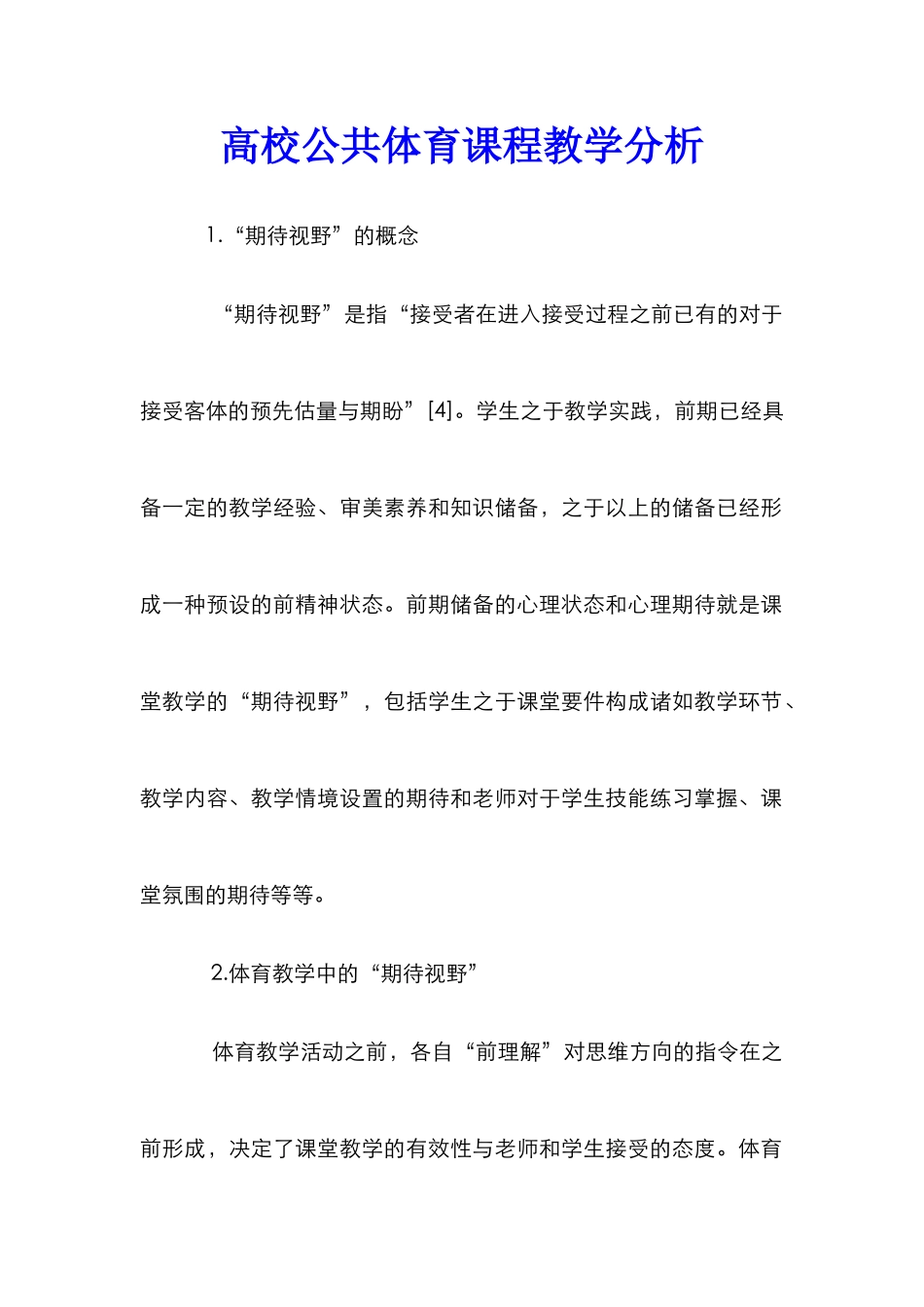 高校公共体育课程教学分析_第1页