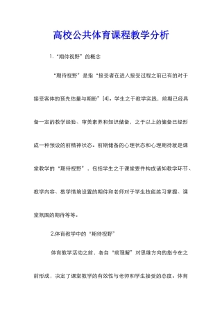 高校公共体育课程教学分析