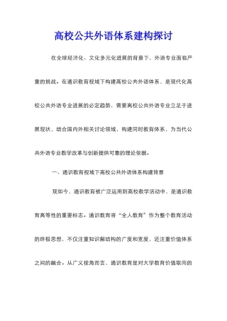 高校公共外语体系建构探讨