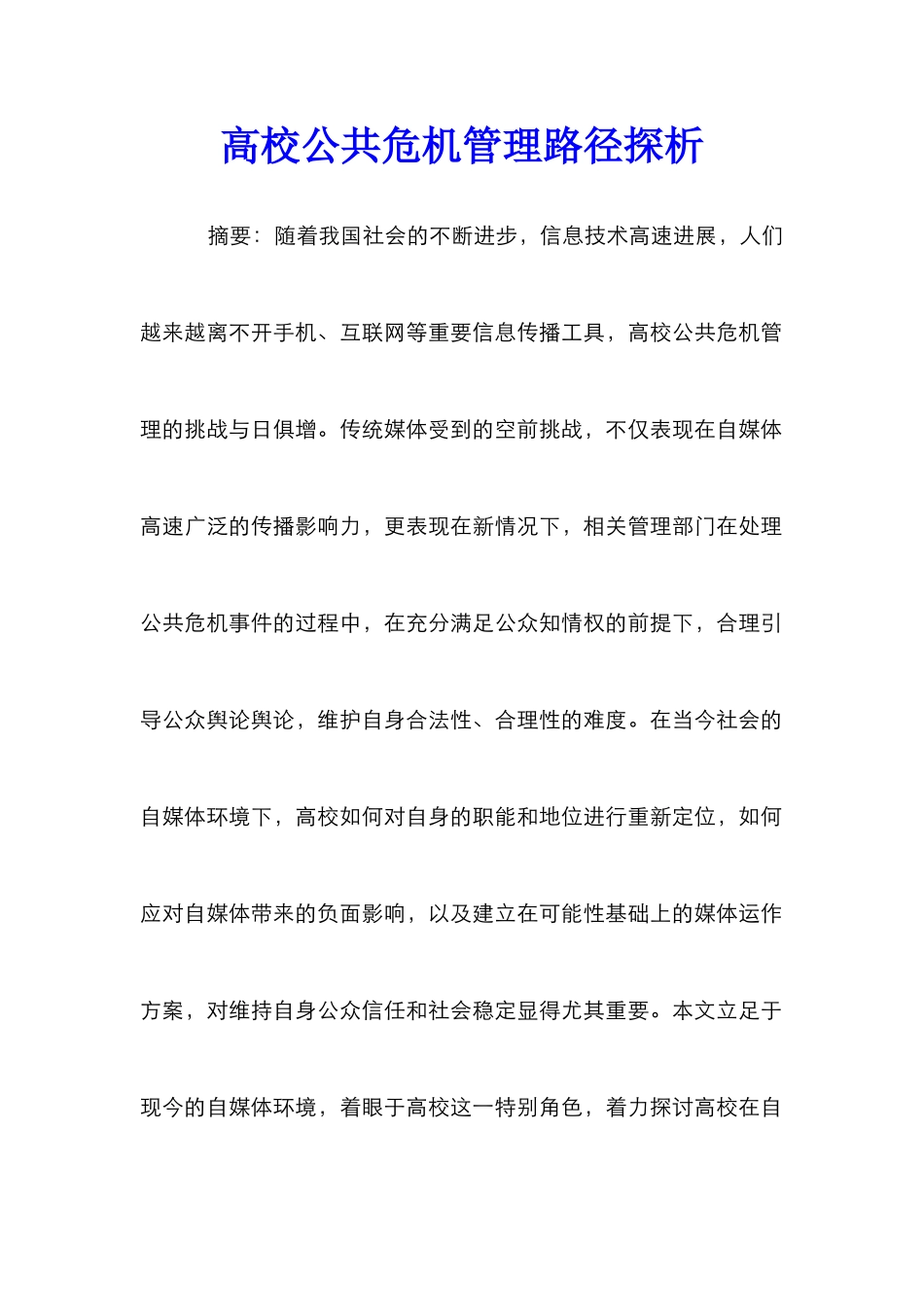 高校公共危机管理路径探析_第1页