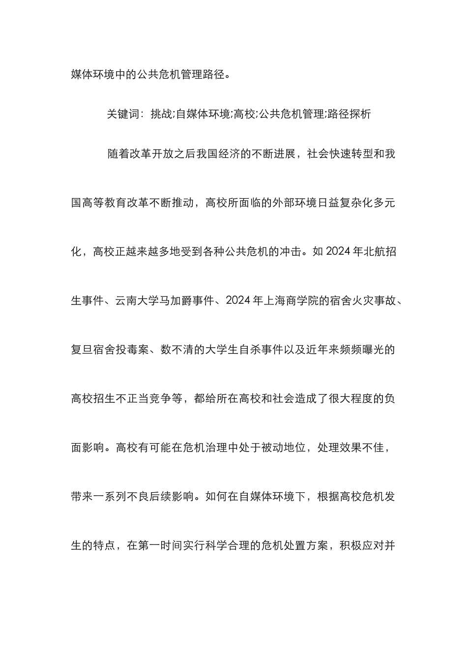 高校公共危机管理路径探析_第2页