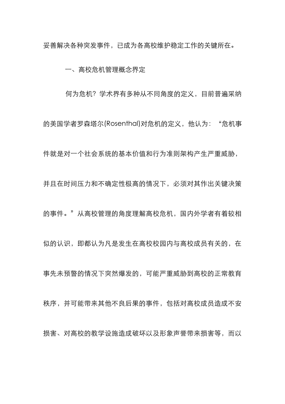 高校公共危机管理路径探析_第3页