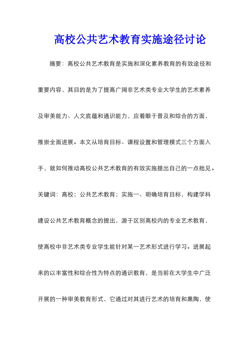 高校公共艺术教育实施途径研究_第1页