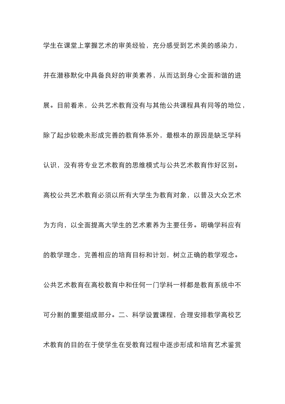 高校公共艺术教育实施途径研究_第2页