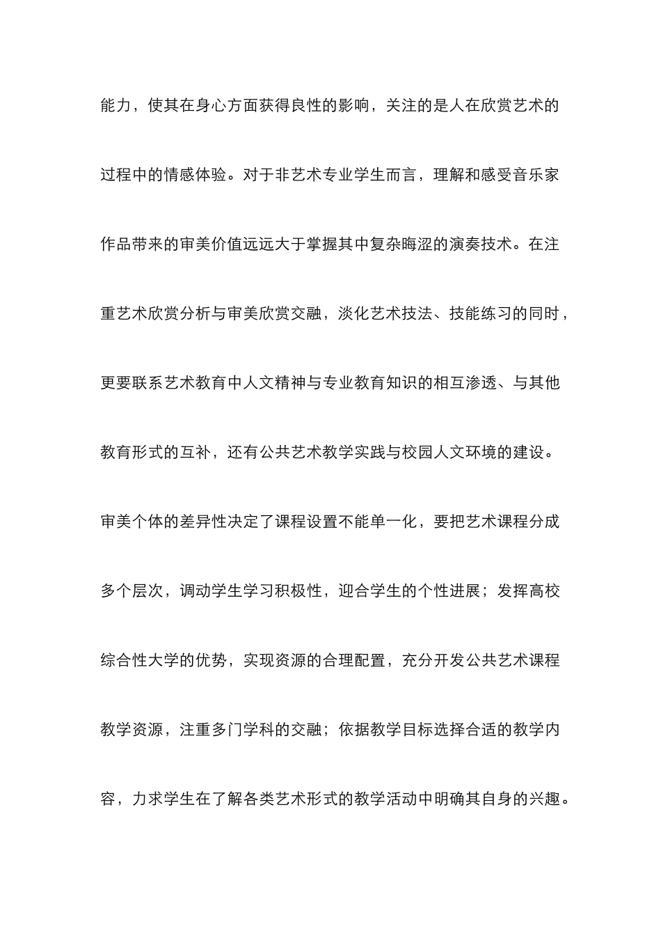高校公共艺术教育实施途径研究_第3页