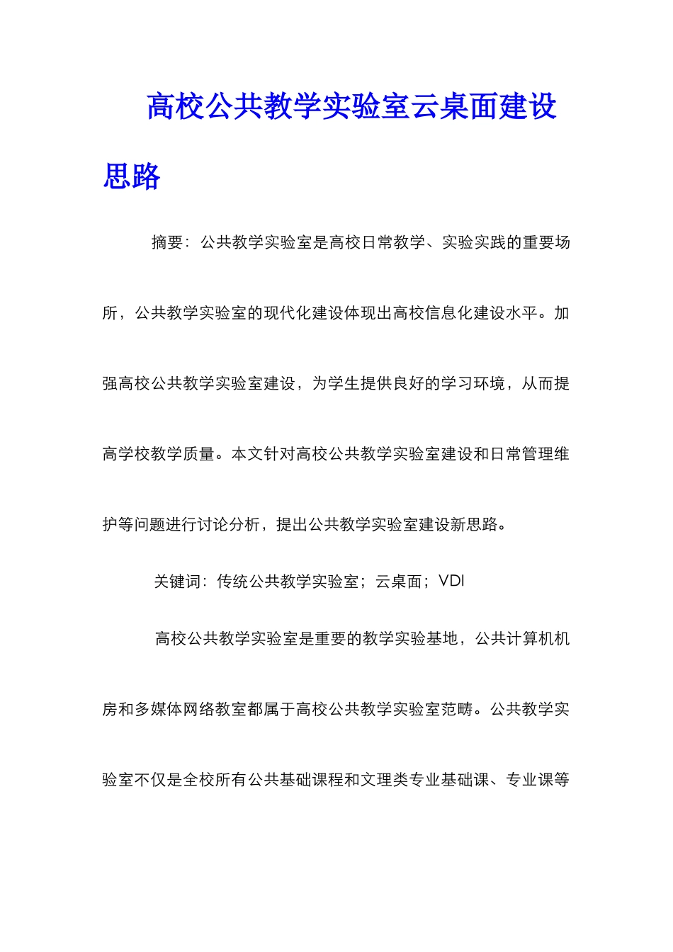 高校公共教学实验室云桌面建设思路_第1页