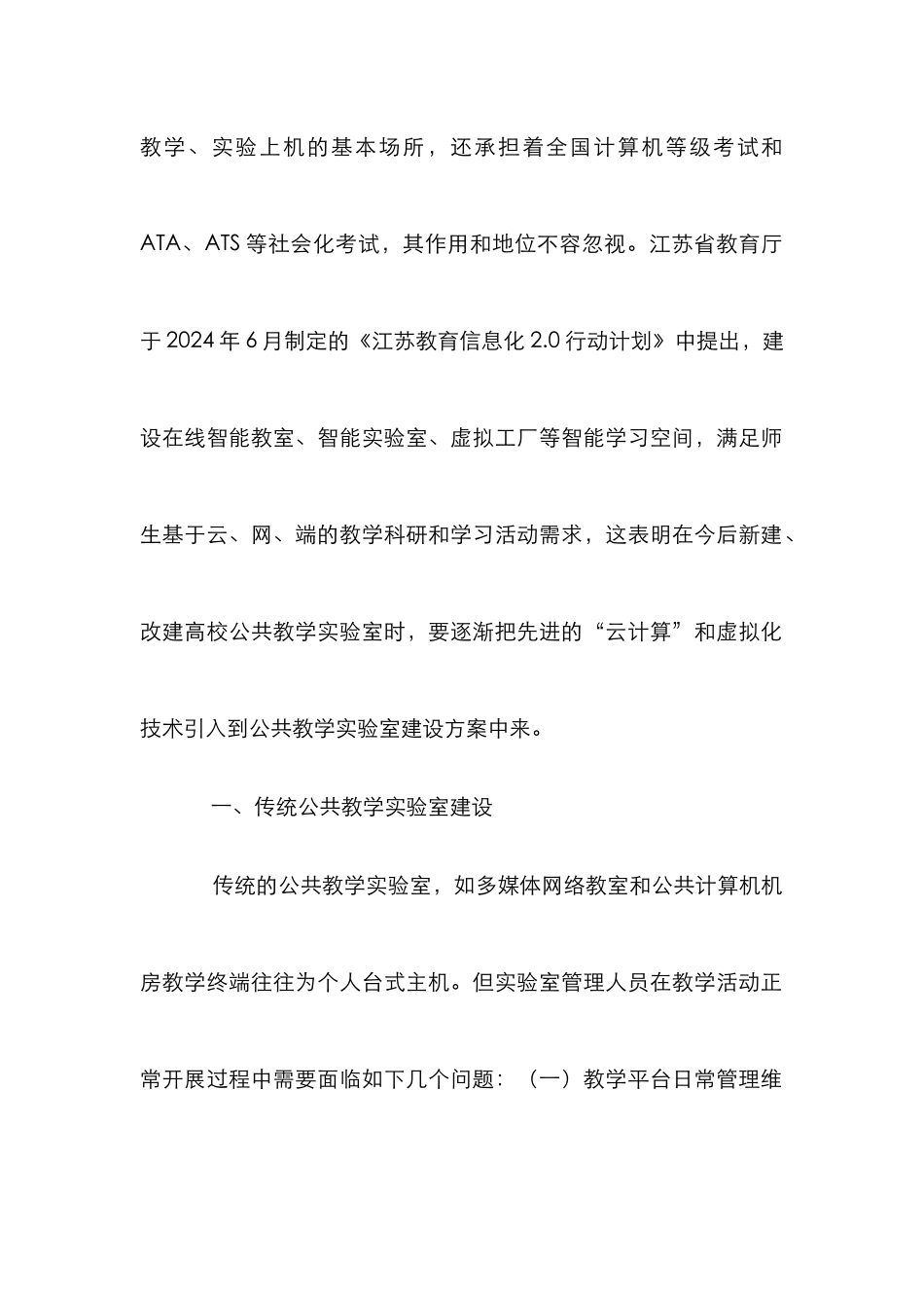 高校公共教学实验室云桌面建设思路_第2页