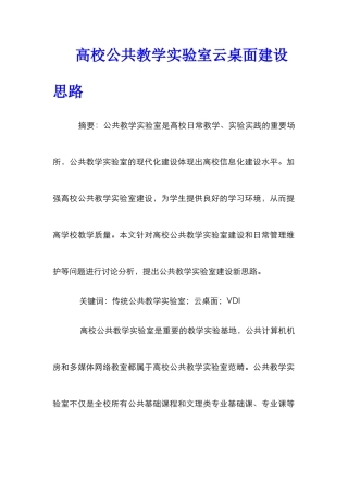 高校公共教学实验室云桌面建设思路