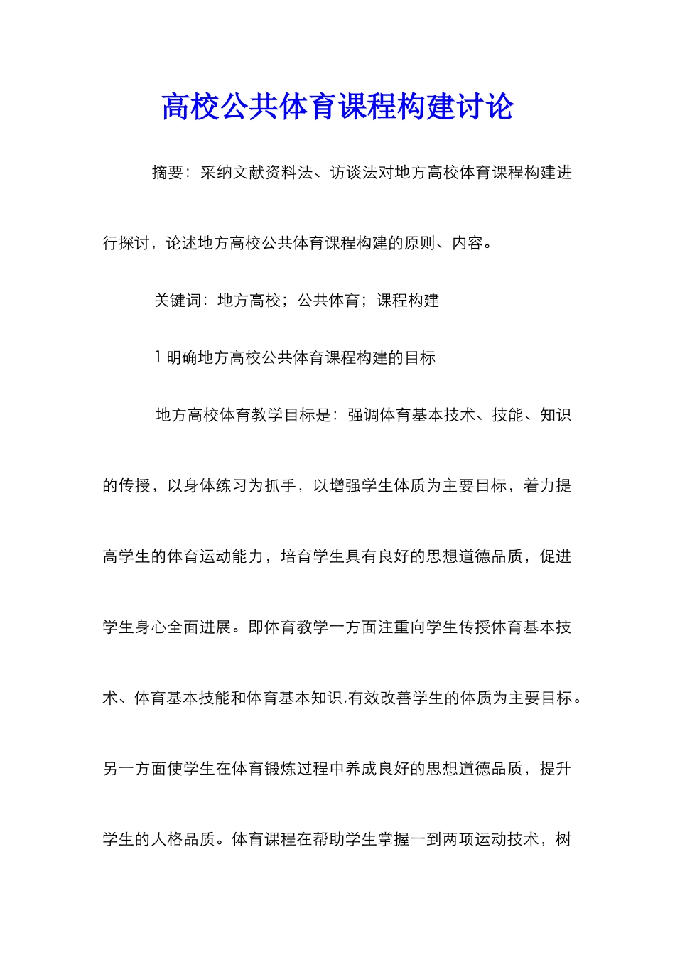 高校公共体育课程构建研究_第1页