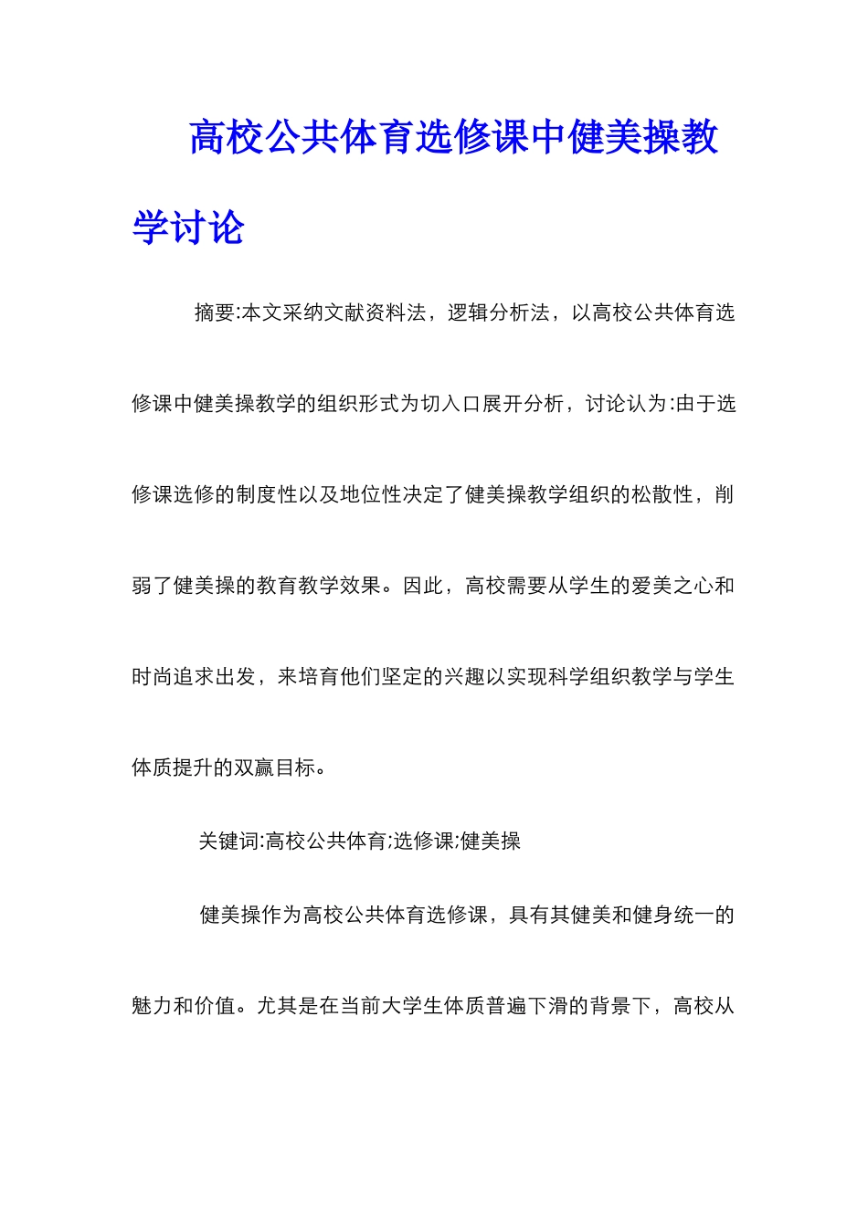 高校公共体育选修课中健美操教学研究_第1页