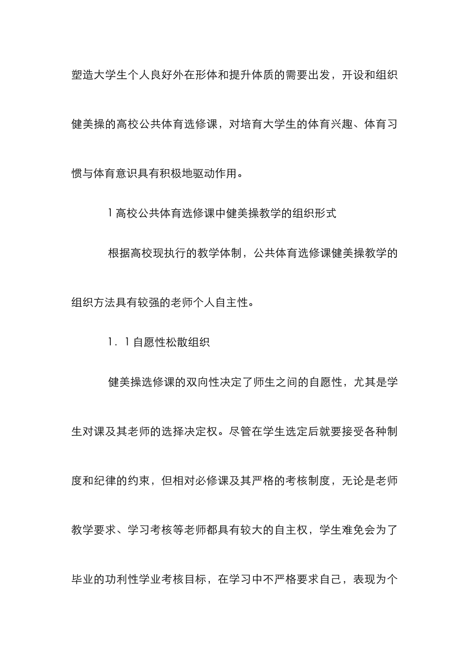 高校公共体育选修课中健美操教学研究_第2页