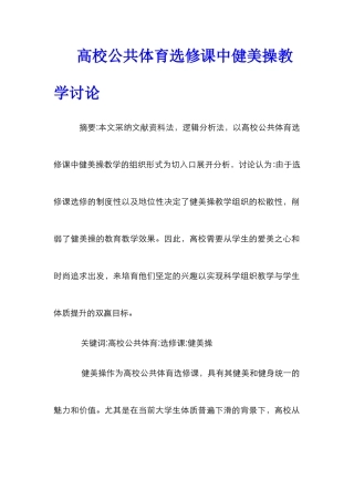 高校公共体育选修课中健美操教学研究