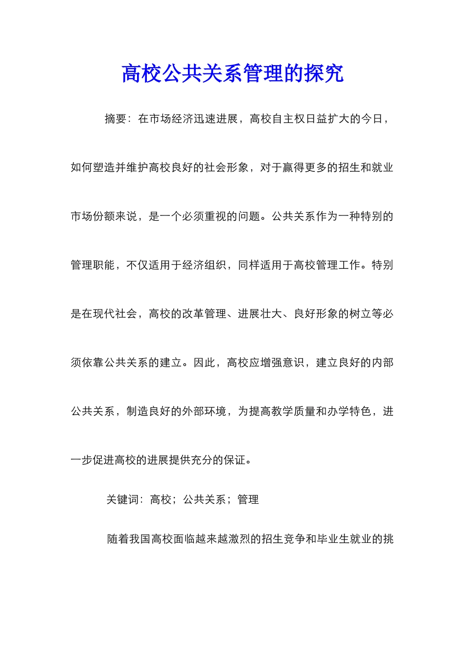 高校公共关系管理的探索_第1页